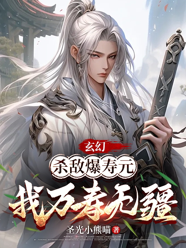 Fantasy: Killing Enemies Will Increase My Lifespan, And I Will Live Forever