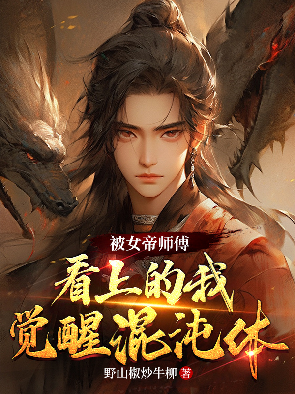I Was Favored By The Empress Master And Awakened My Chaos Body