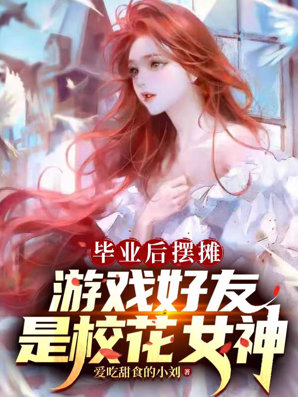 After Graduation, I Set Up A Stall And My Game Friend Is The School Beauty Goddess