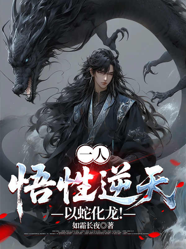 One Person: With Incredible Comprehension, He Transformed From A Snake Into A Dragon!